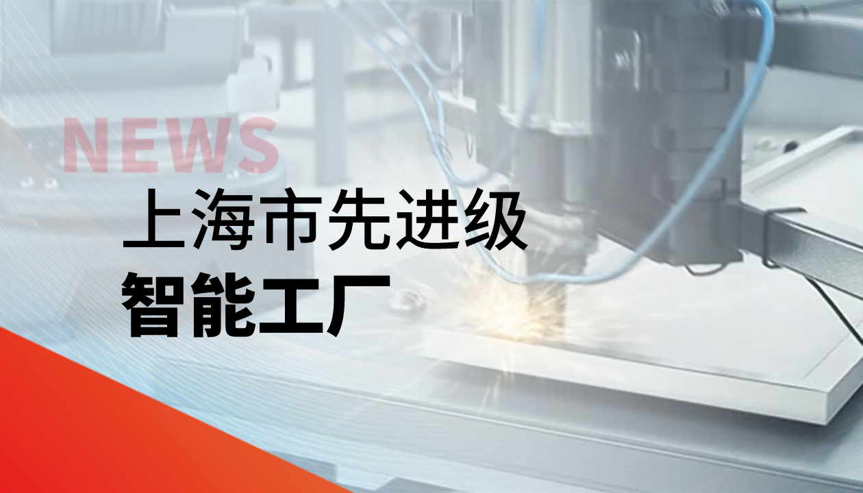 實力認(rèn)證！永大電梯獲評上海市&ldquo;先進(jìn)級智能工廠&rdquo;