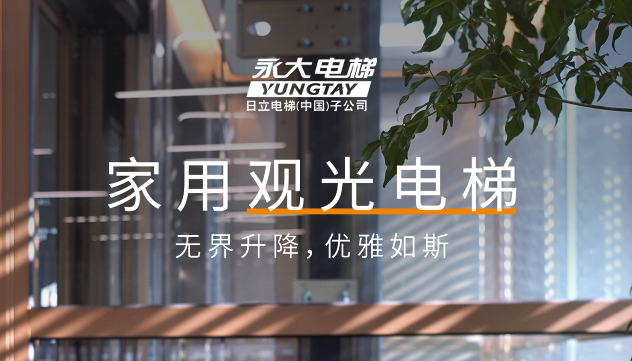永大家用觀光電梯｜方寸間的時(shí)尚美學(xué)，無(wú)界升降，優(yōu)雅如斯